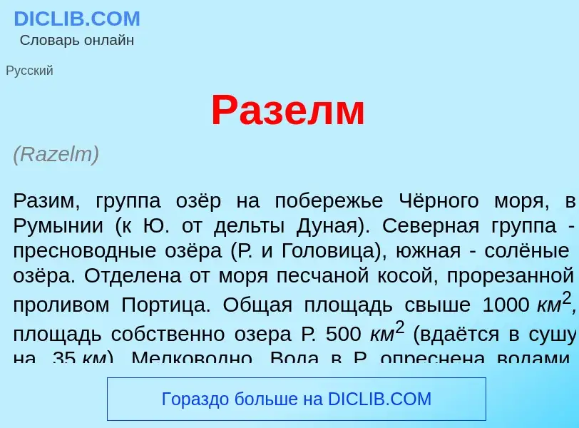 Что такое Раз<font color="red">е</font>лм - определение