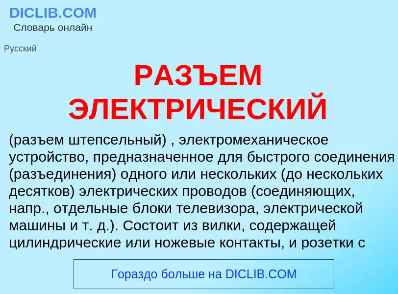 Wat is РАЗЪЕМ ЭЛЕКТРИЧЕСКИЙ - definition