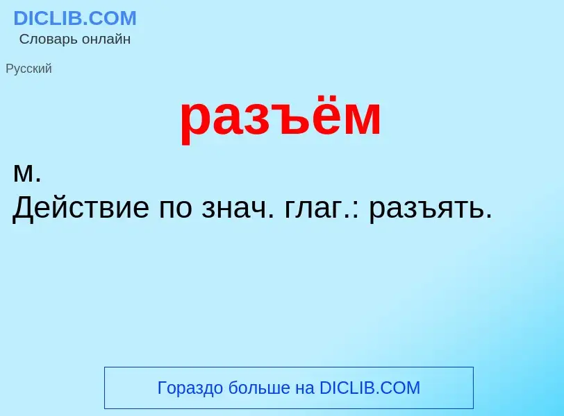 Wat is разъём - definition