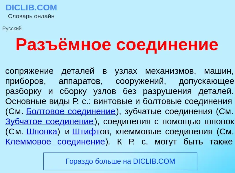 Was ist Разъёмное соедин<font color="red">е</font>ние - Definition