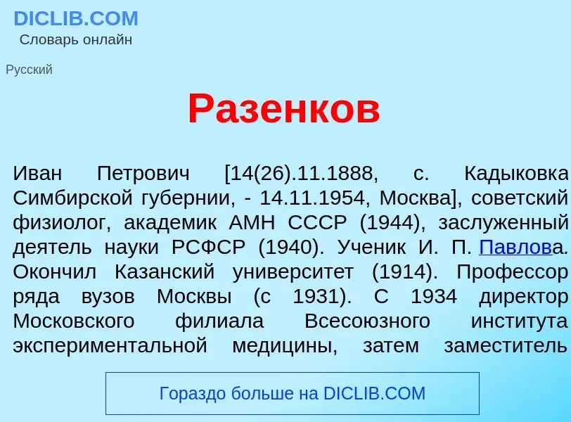 O que é Раз<font color="red">е</font>нков - definição, significado, conceito