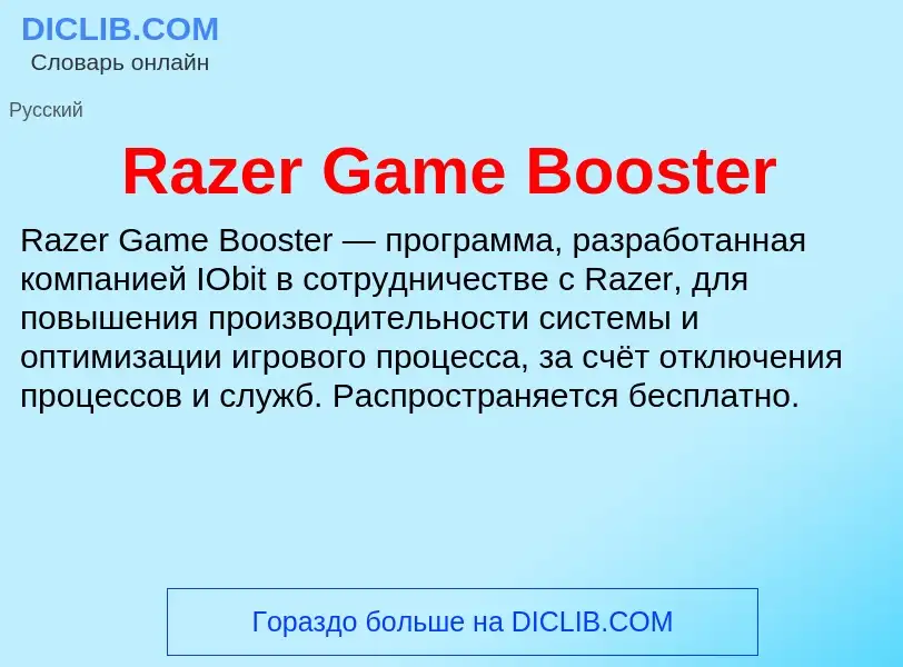 Что такое Razer Game Booster - определение