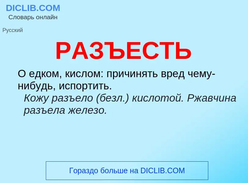 Was ist РАЗЪЕСТЬ - Definition