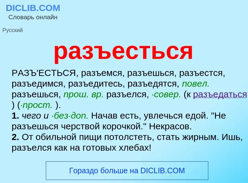 Wat is разъесться - definition