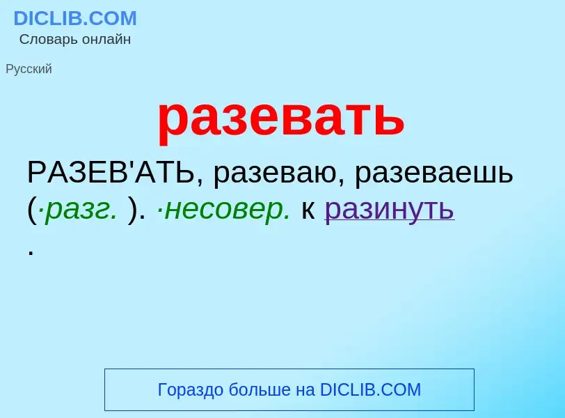 ¿Qué es разевать? - significado y definición