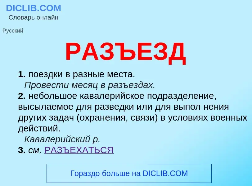 O que é РАЗЪЕЗД - definição, significado, conceito