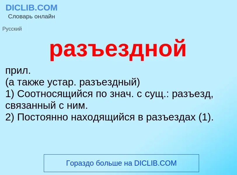 Что такое разъездной - определение