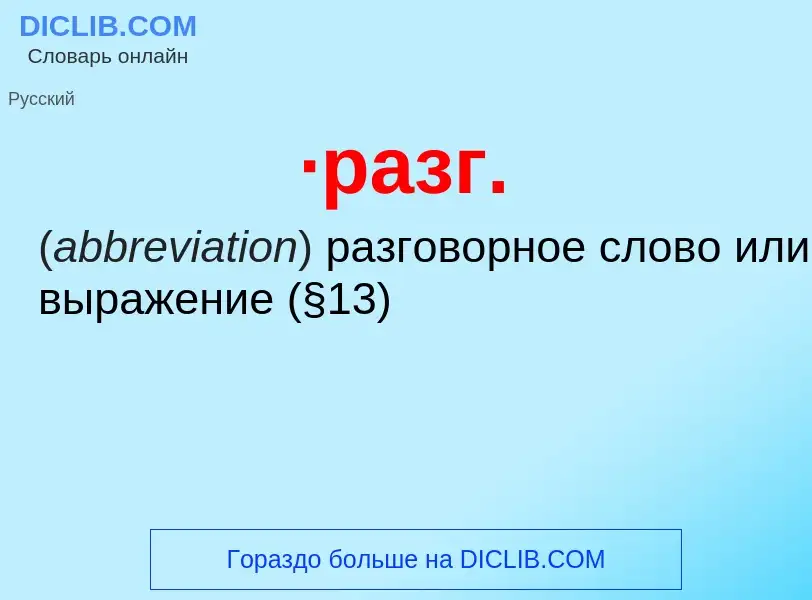 Что такое ·разг. - определение