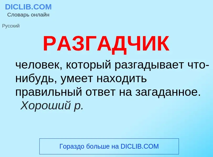 Что такое РАЗГАДЧИК - определение