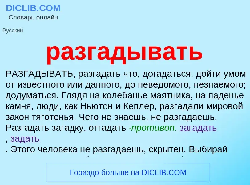 Что такое разгадывать - определение