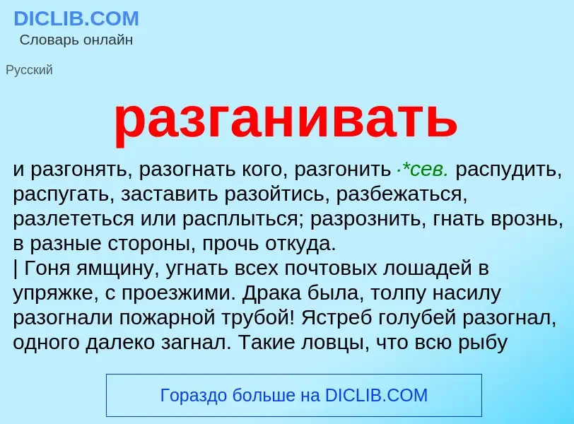 ¿Qué es разганивать? - significado y definición