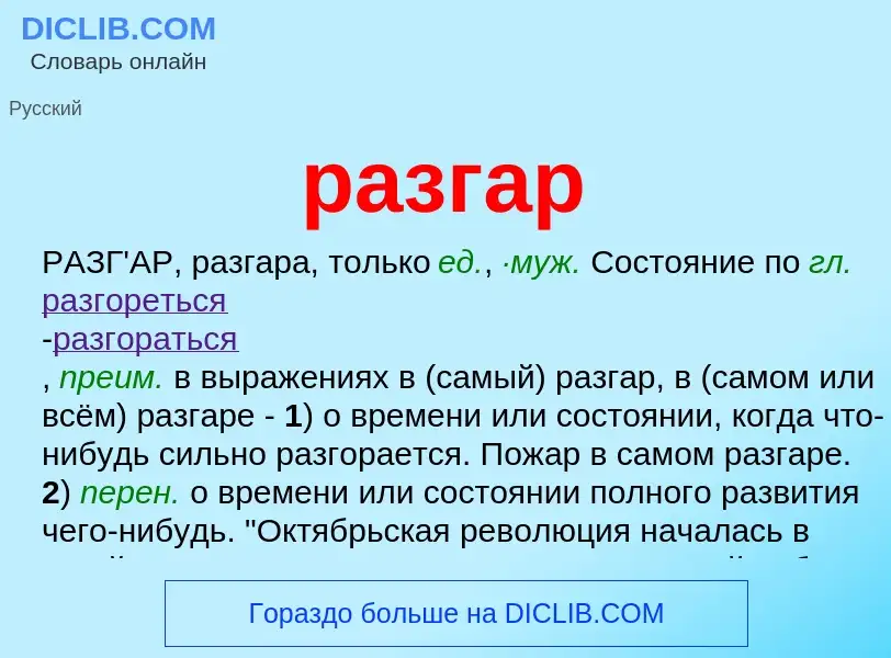 Wat is разгар - definition