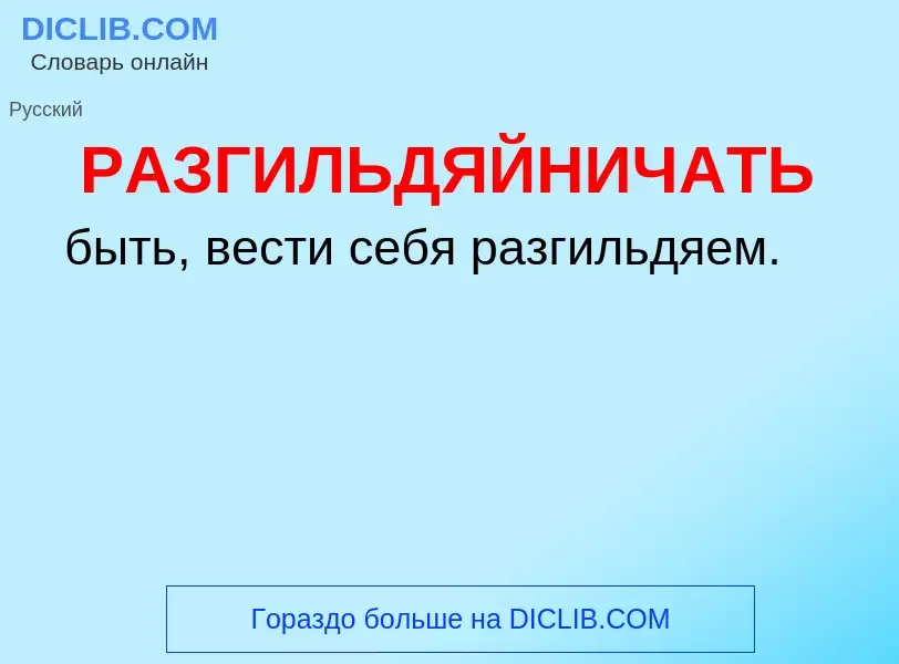 Что такое РАЗГИЛЬДЯЙНИЧАТЬ - определение