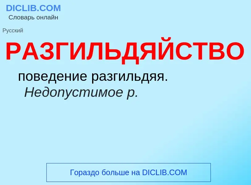 Что такое РАЗГИЛЬДЯЙСТВО - определение