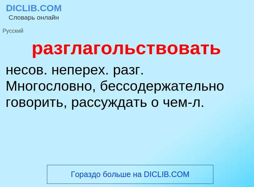 Что такое разглагольствовать - определение