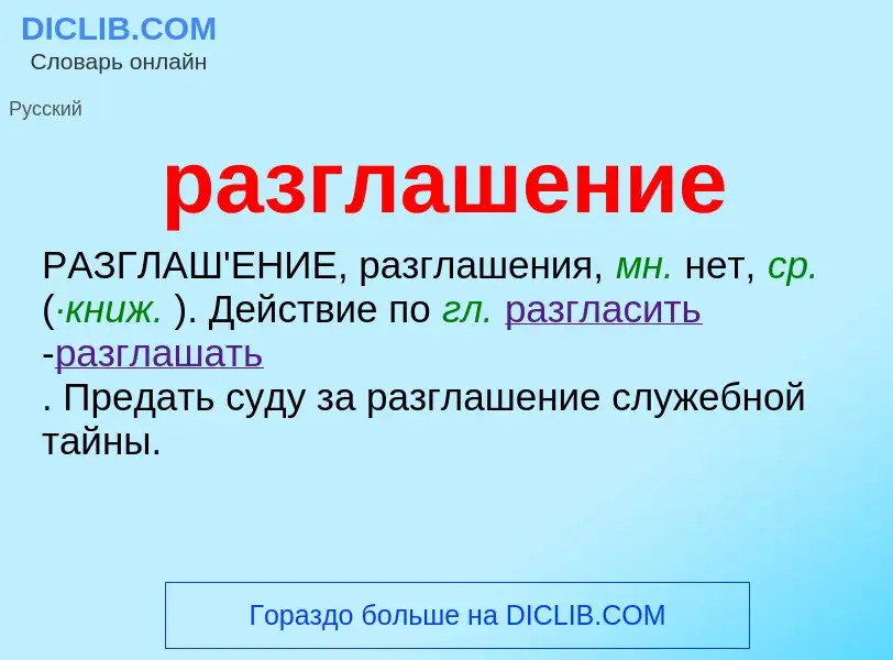 What is разглашение - definition