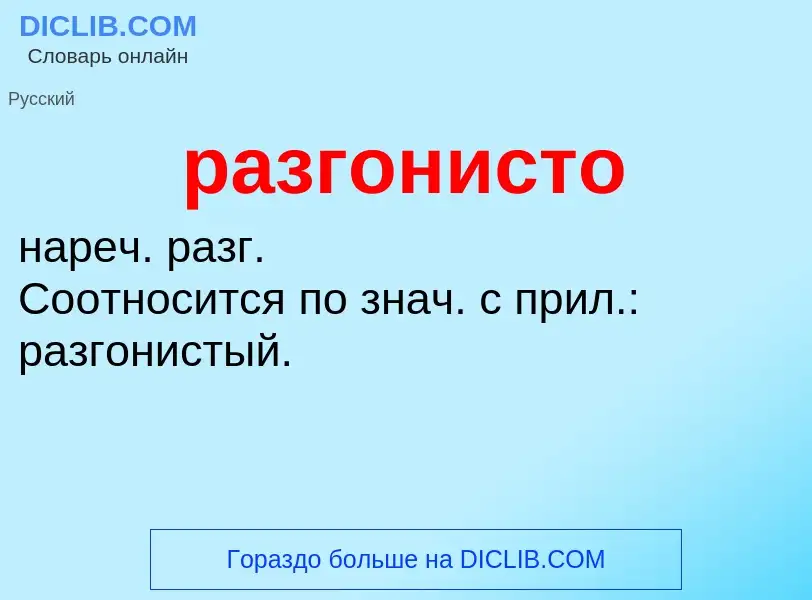 Τι είναι разгонисто - ορισμός