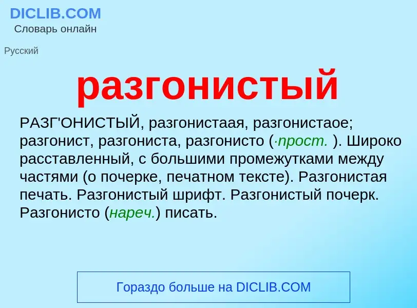 Что такое разгонистый - определение