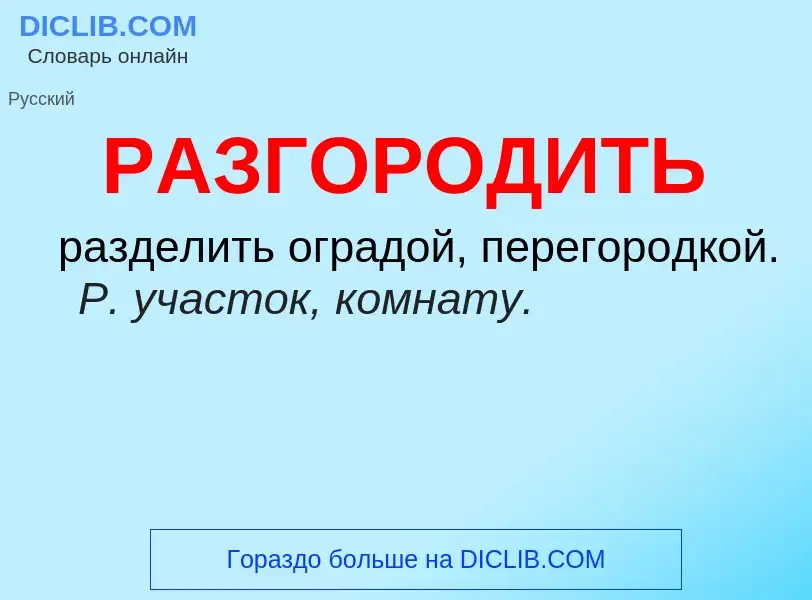 Что такое РАЗГОРОДИТЬ - определение