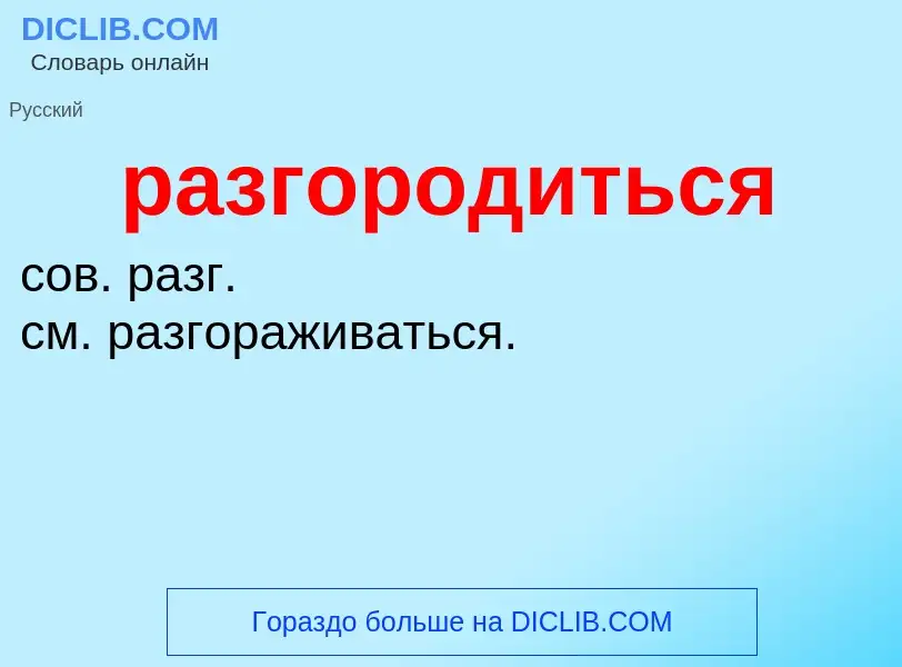 Что такое разгородиться - определение