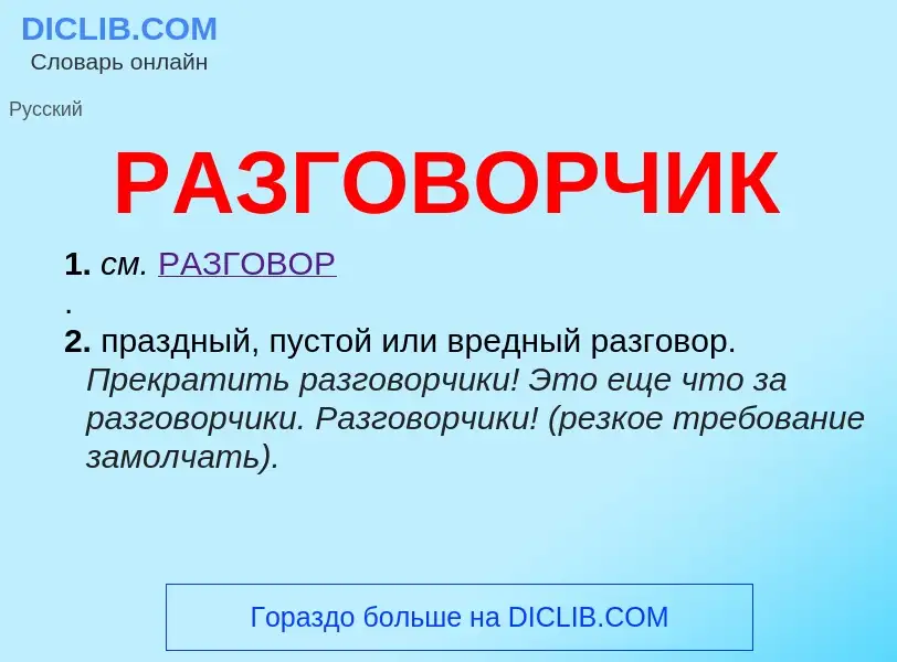 Wat is РАЗГОВОРЧИК - definition