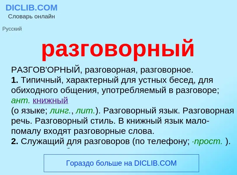 Wat is разговорный - definition