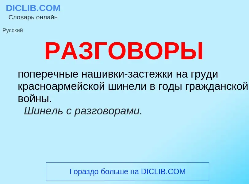 Was ist РАЗГОВОРЫ - Definition