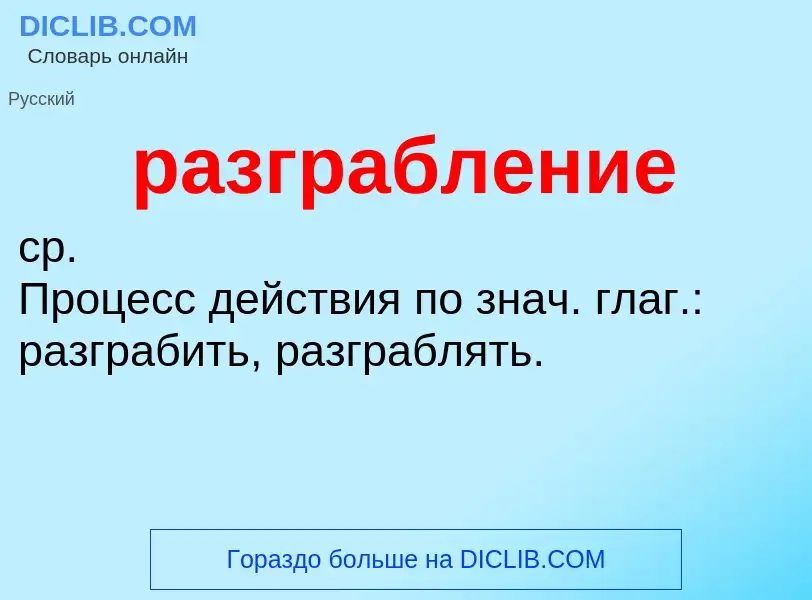 What is разграбление - definition