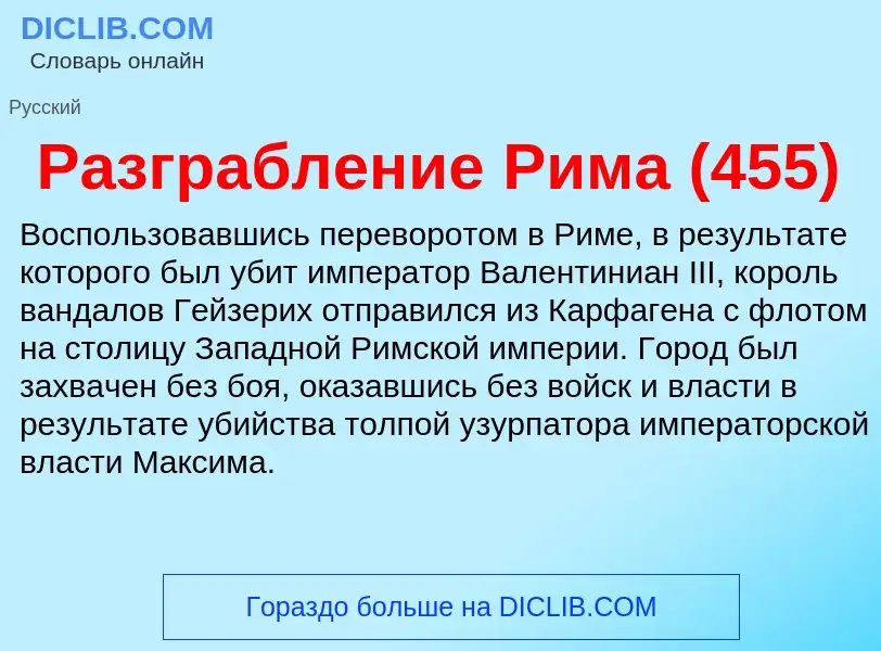 ¿Qué es Разграбление Рима (455)? - significado y definición