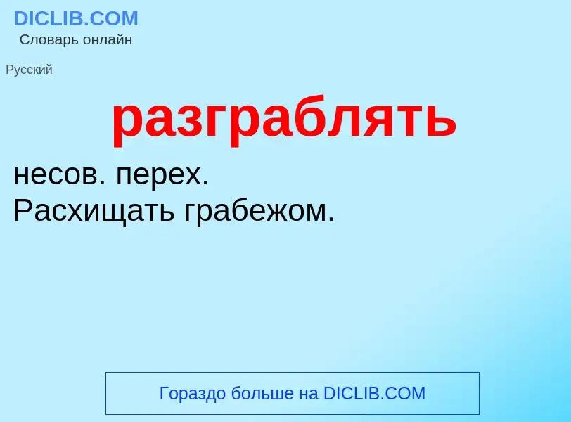 What is разграблять - definition