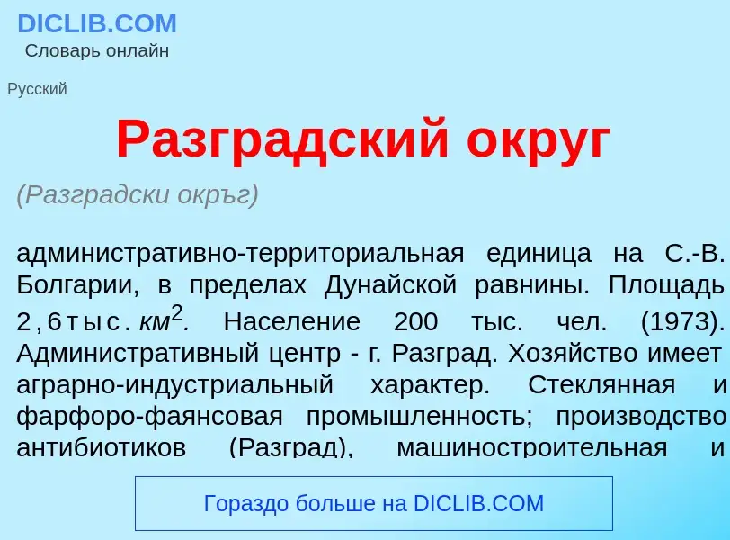 Что такое Разгр<font color="red">а</font>дский <font color="red">о</font>круг - определение