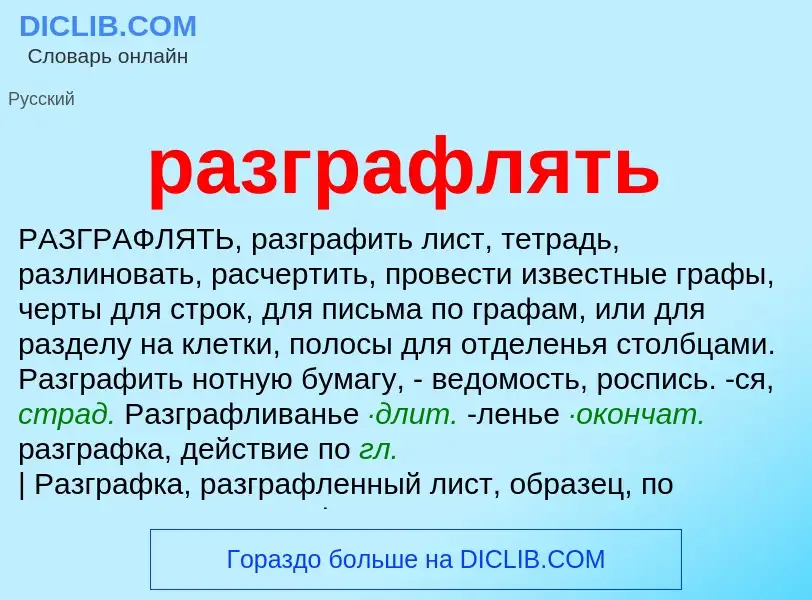 What is разграфлять - definition