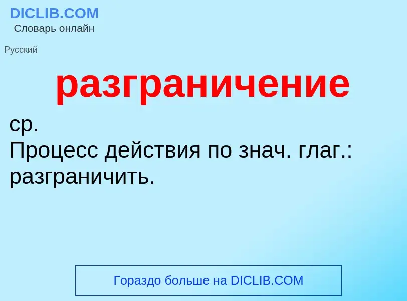 ¿Qué es разграничение? - significado y definición