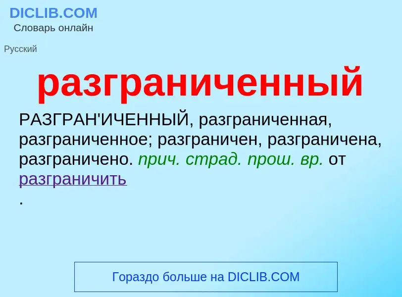 Что такое разграниченный - определение