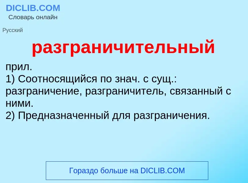 What is разграничительный - definition