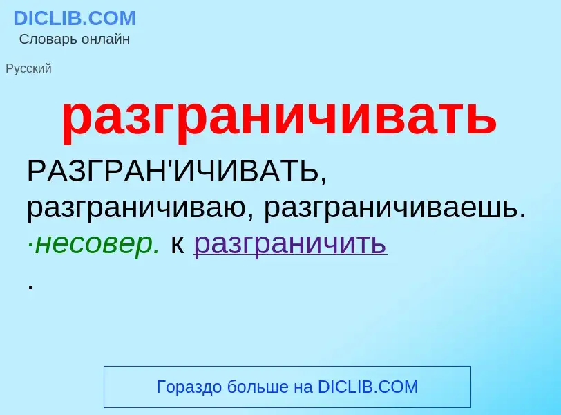 ¿Qué es разграничивать? - significado y definición