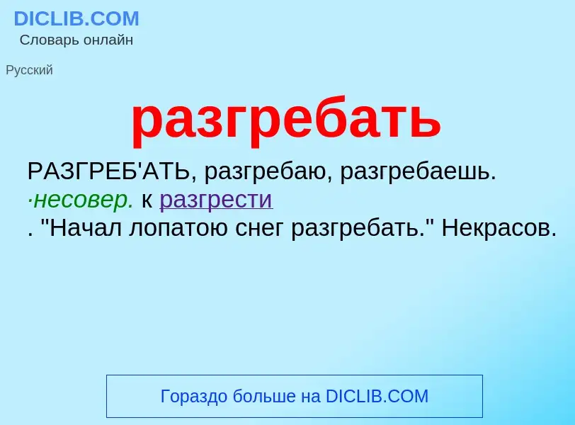 Wat is разгребать - definition