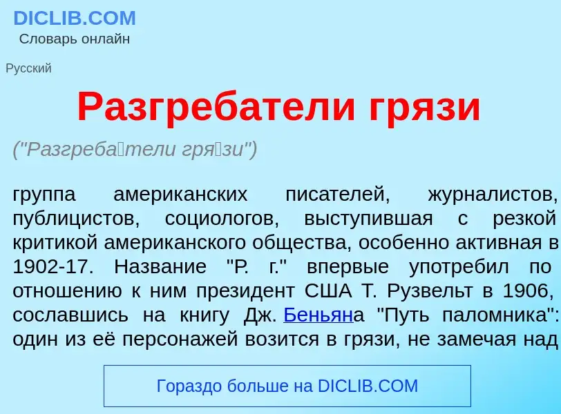 O que é Разгреб<font color="red">а</font>тели гр<font color="red">я</font>зи - definição, significad