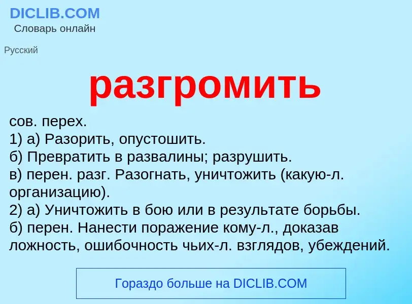 O que é разгромить - definição, significado, conceito