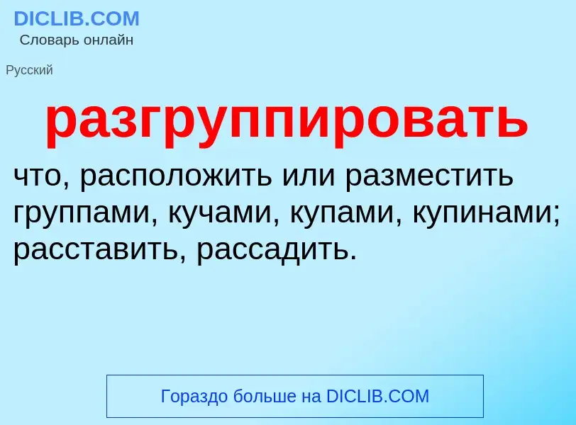 ¿Qué es разгруппировать? - significado y definición