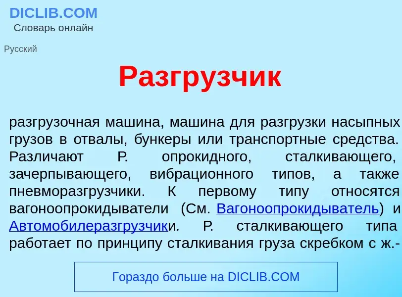 What is Разгр<font color="red">у</font>зчик - meaning and definition