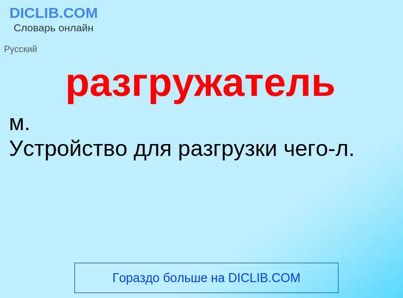 What is разгружатель - definition