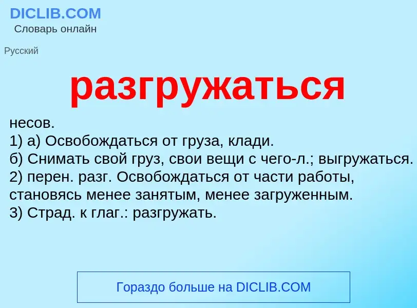 What is разгружаться - definition