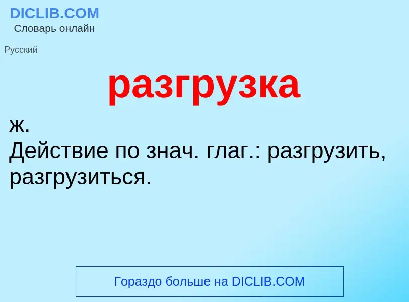 Wat is разгрузка - definition