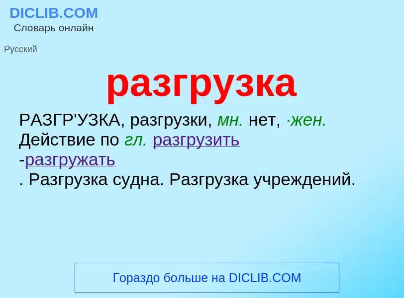 Wat is разгрузка - definition