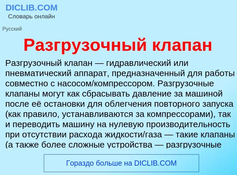 Wat is Разгрузочный клапан - definition