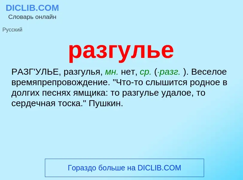 Wat is разгулье - definition