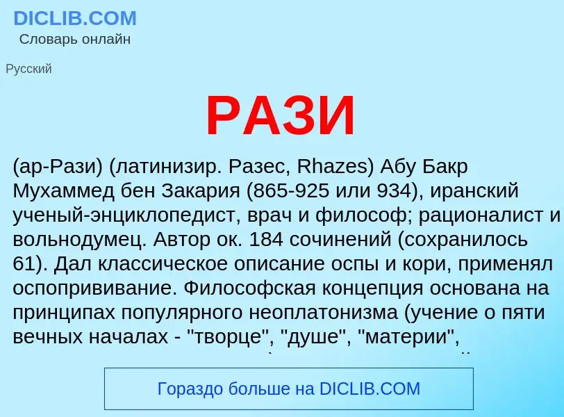 What is РАЗИ - definition