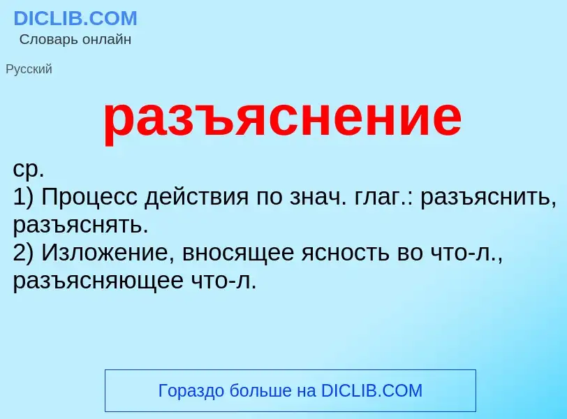 Что такое разъяснение - определение