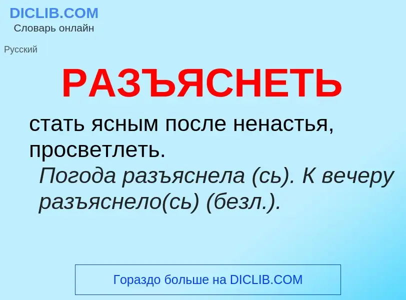 Wat is РАЗЪЯСНЕТЬ - definition